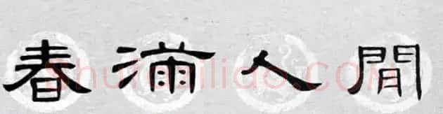 隶书书法春联 曹全碑集字七言春联合辑 | 书法名家作品欣赏