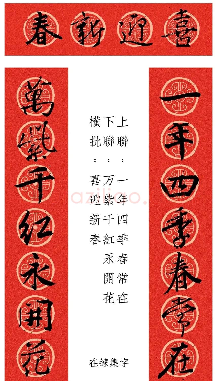 王羲之行书集字春联12幅 | 名家书法作品赏析