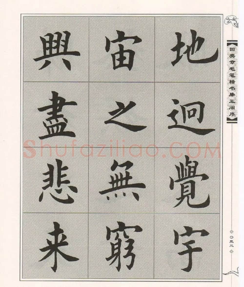 田英章楷书字帖欣赏《滕王阁序》 | 毛笔楷书字帖