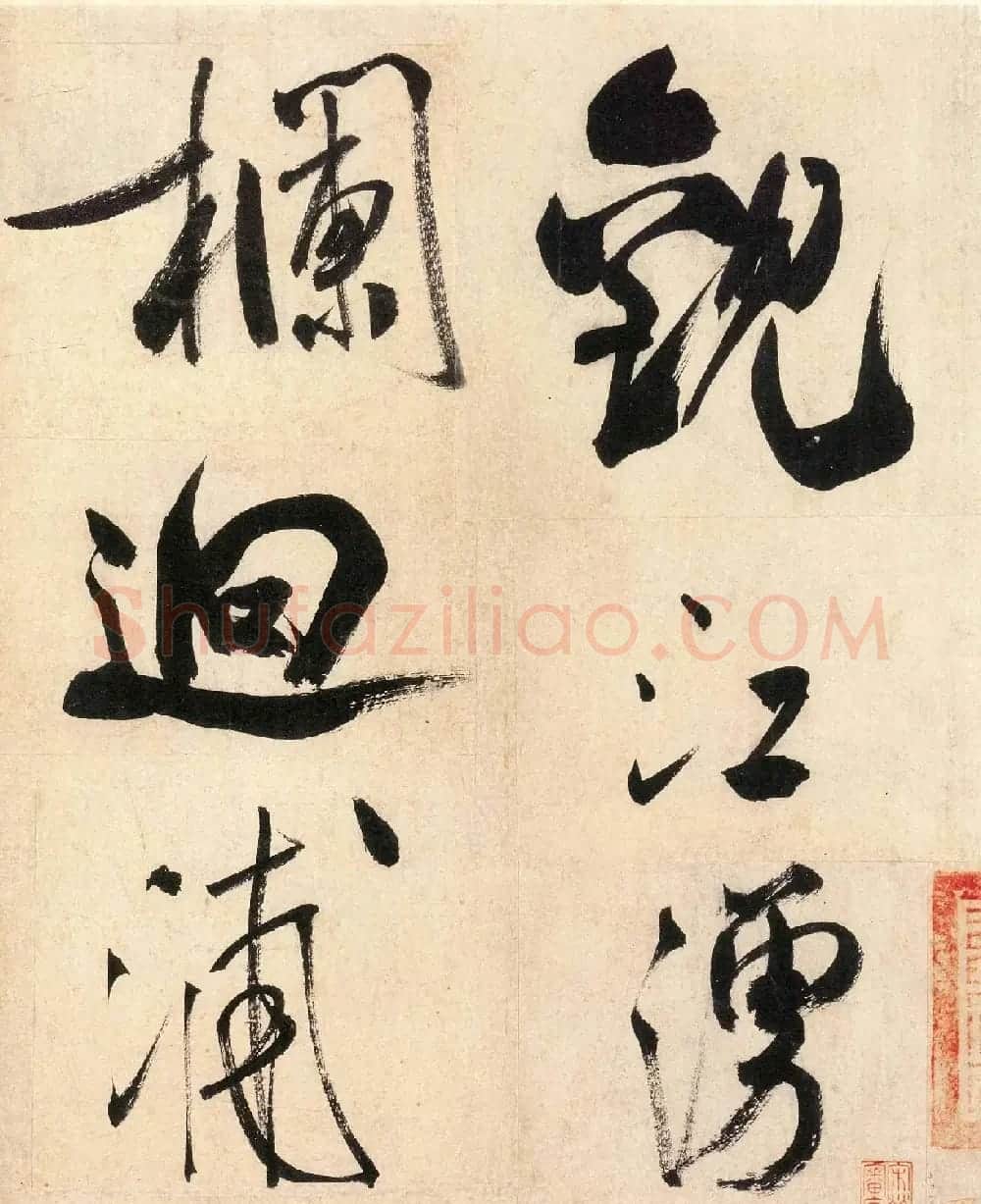 米芾行书赏心亭诗帖 | 毛笔书法作品