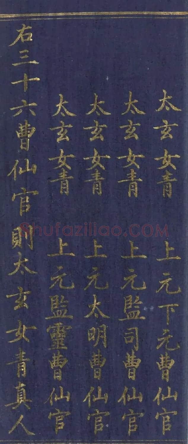 道教长春派创始人刘渊然金字《三元妙经序》 | 书法作品鉴赏