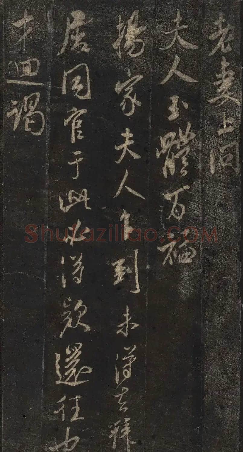 宋刻米芾英光堂帖下册（香港藏） | 毛笔书法作品