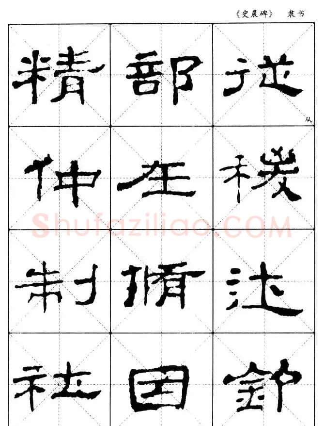 汉代隶书典范《史晨碑》选字帖 | 软笔隶书字帖