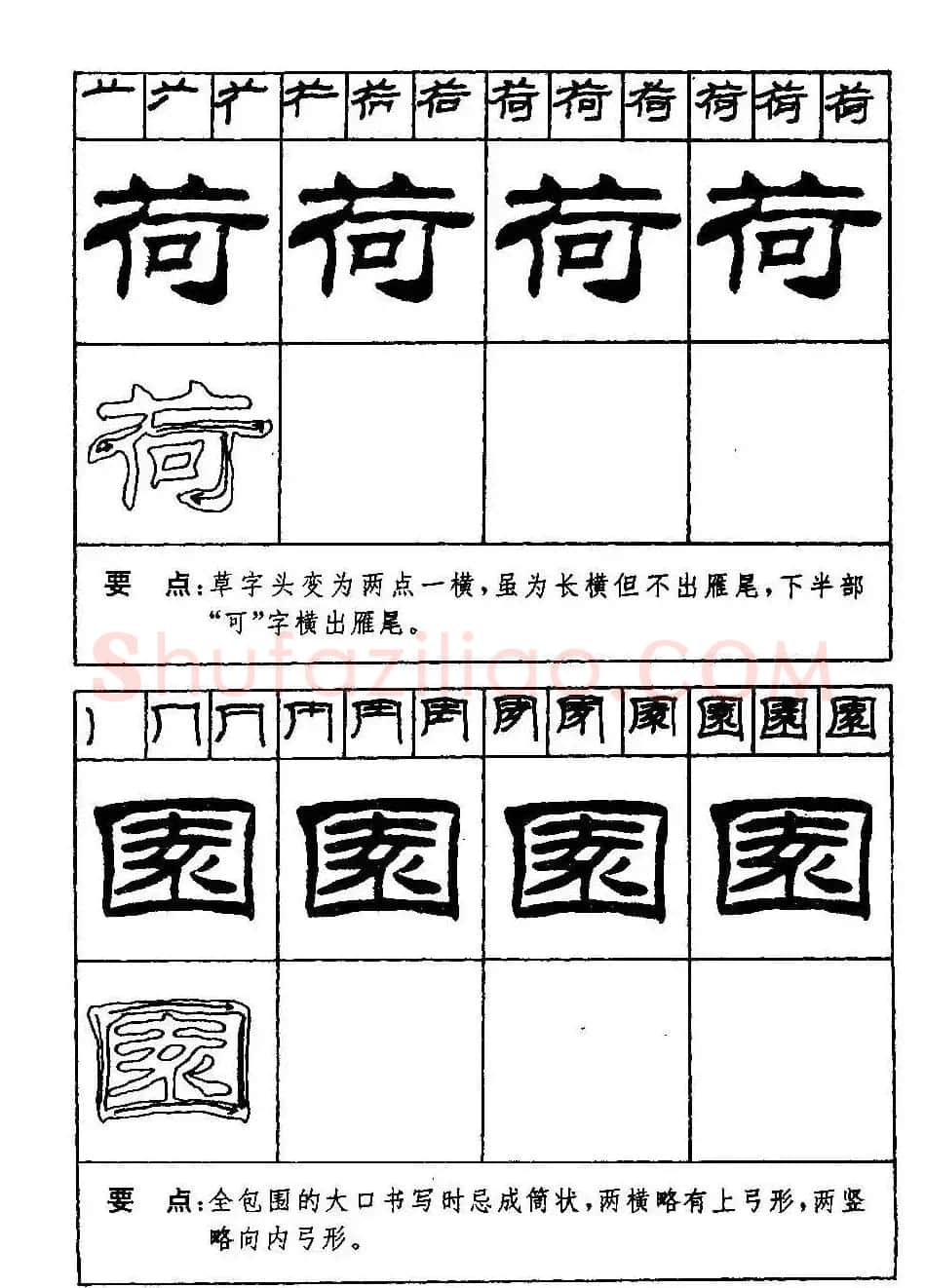 刘炳森隶书字帖下载《99天毛笔字速成练习法》 | 毛笔隶书字帖