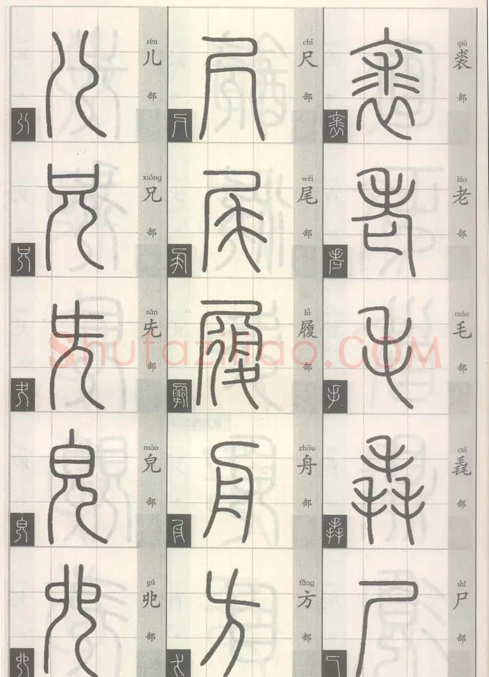 篆经-篆书书写与辨识上篇:部首源流诀 | 毛笔篆书字帖