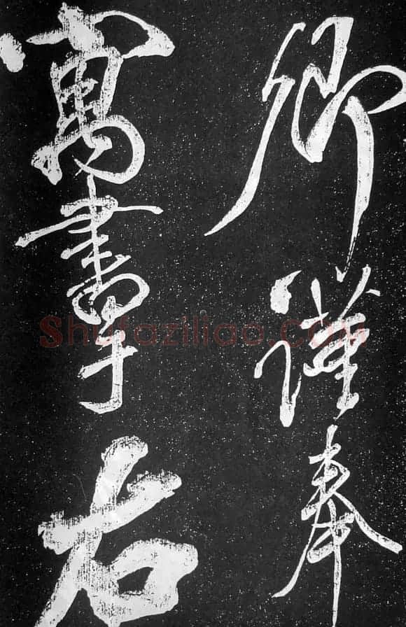 苏轼临《论座帖》高清晰拓本 | 软笔书法作品
