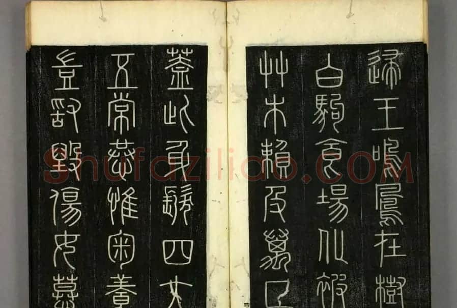 篆书字帖欣赏日本佚山默隐《小篆千字文》 | 软笔篆书字帖