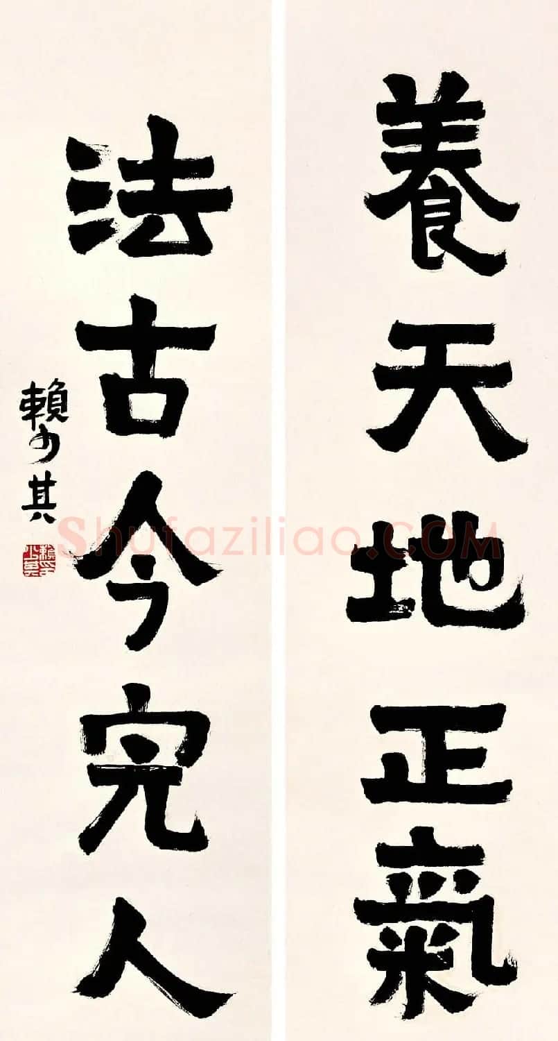 赖少其书法作品欣赏高清大图 | 书法作品赏析