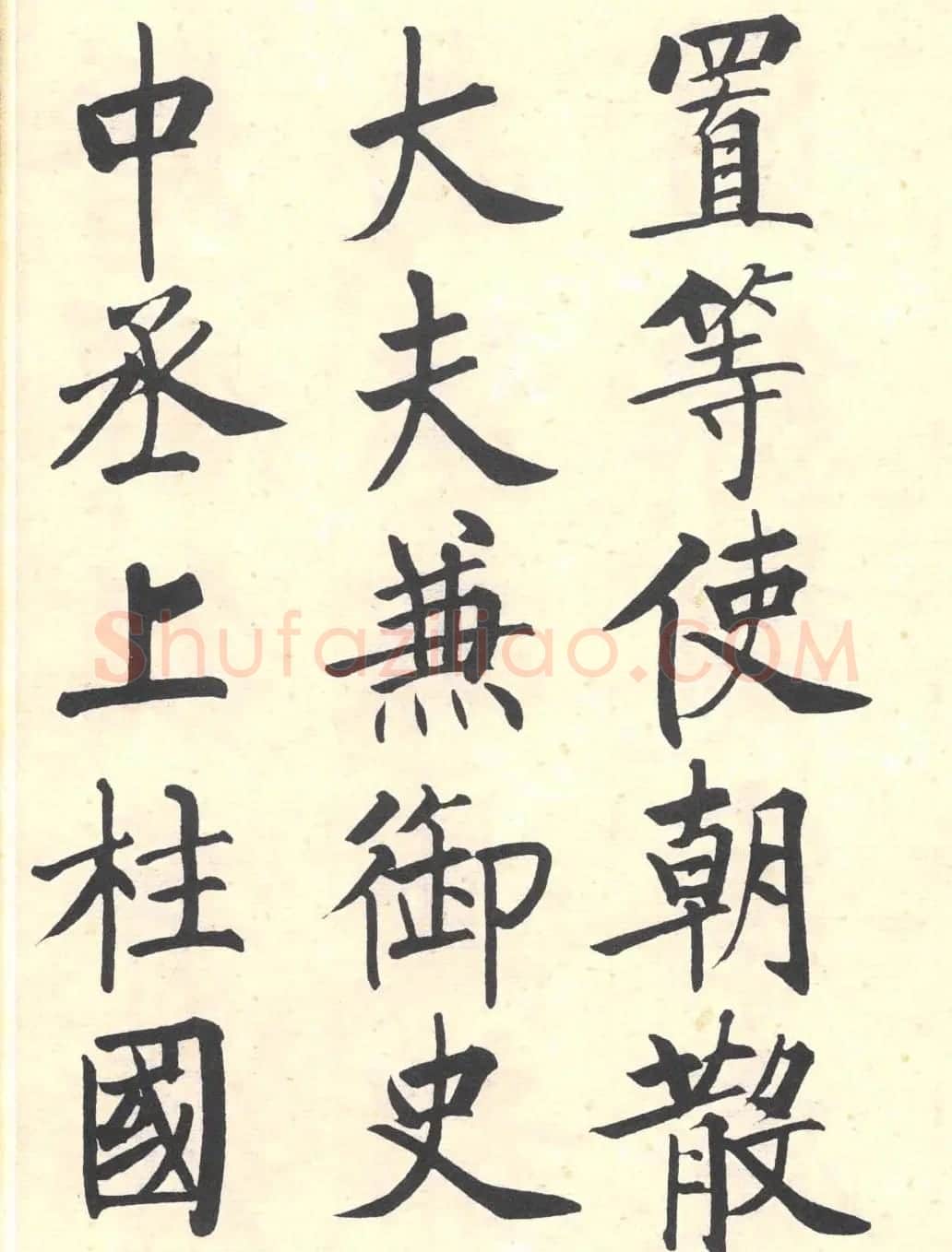 启功楷书临写明初拓玄秘塔碑 | 书法作品精选