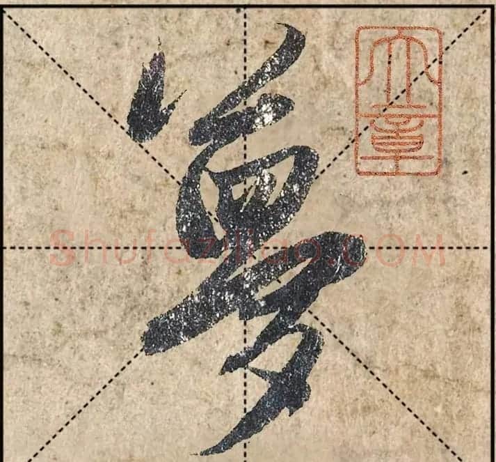 1.9亿赵孟頫《心经》高清单字米格版 | 软笔行书字帖