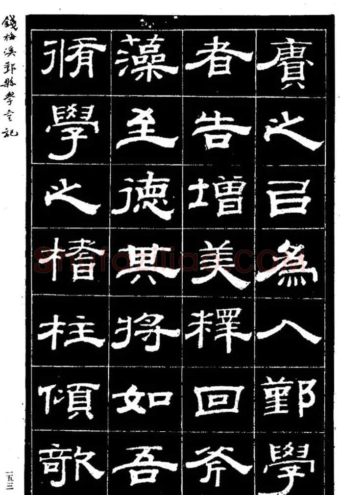 阮元弟子钱泳隶书《重修鄞县儒学碑记》 | 毛笔隶书字帖