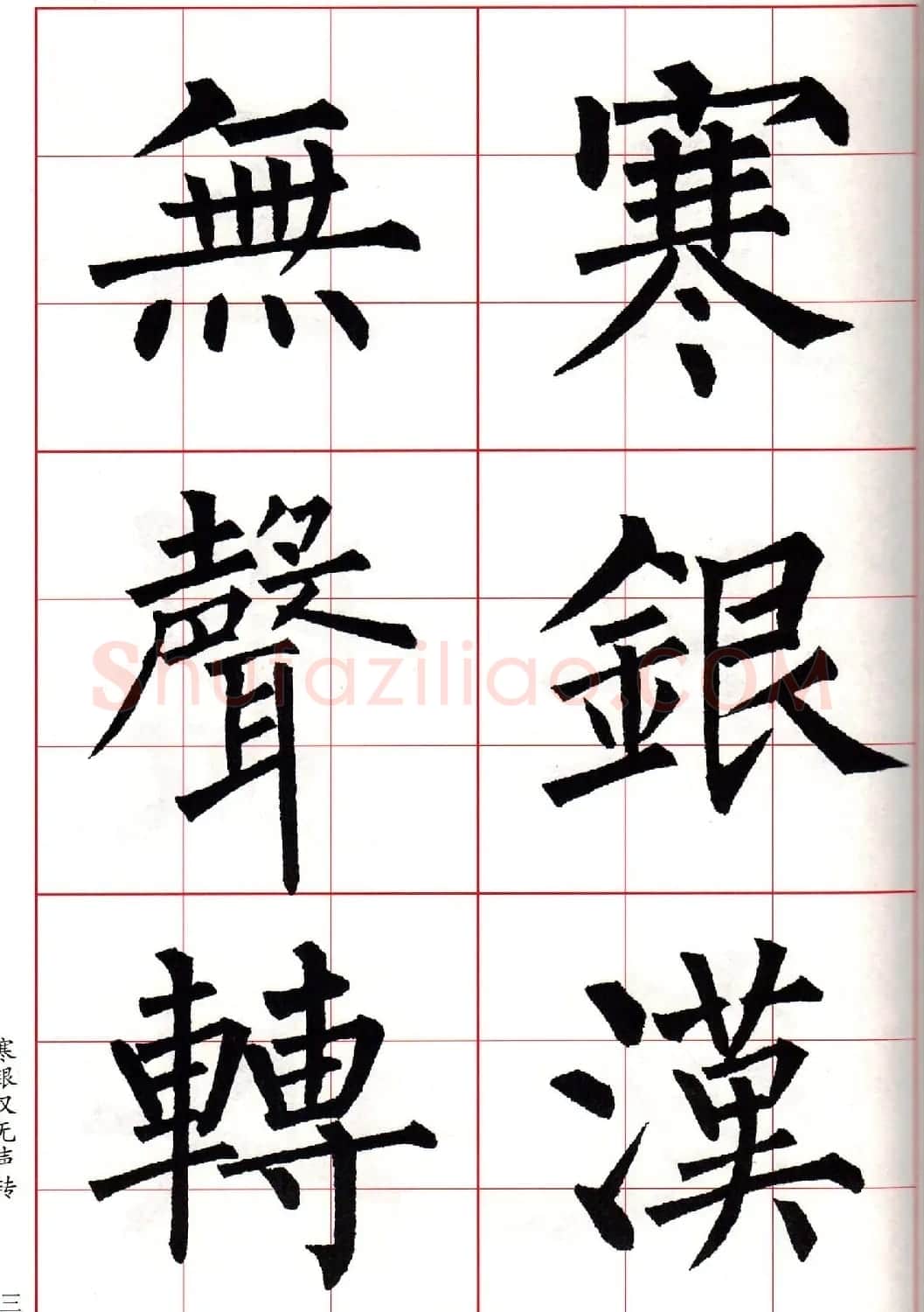 书法字帖欣赏《柳体集字古诗七言绝句八首》 | 软笔楷书字帖