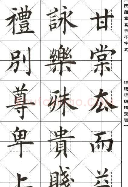 田蕴章书法字帖楷书千字文 | 软笔楷书字帖