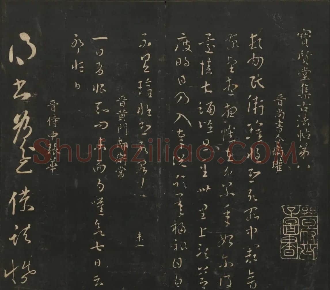 晋代名家书帖《宝贤堂集古法帖》卷八 | 书法碑帖