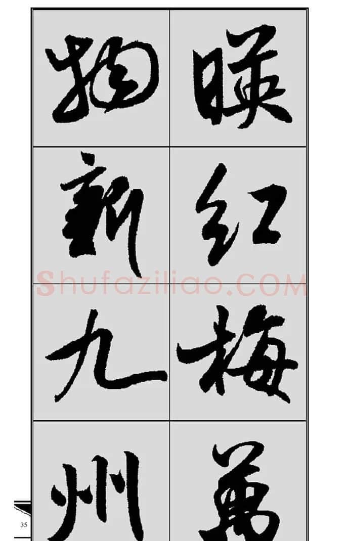 名碑名帖实用速成大格集字帖《集米芾行书春联》 | 软笔行书字帖