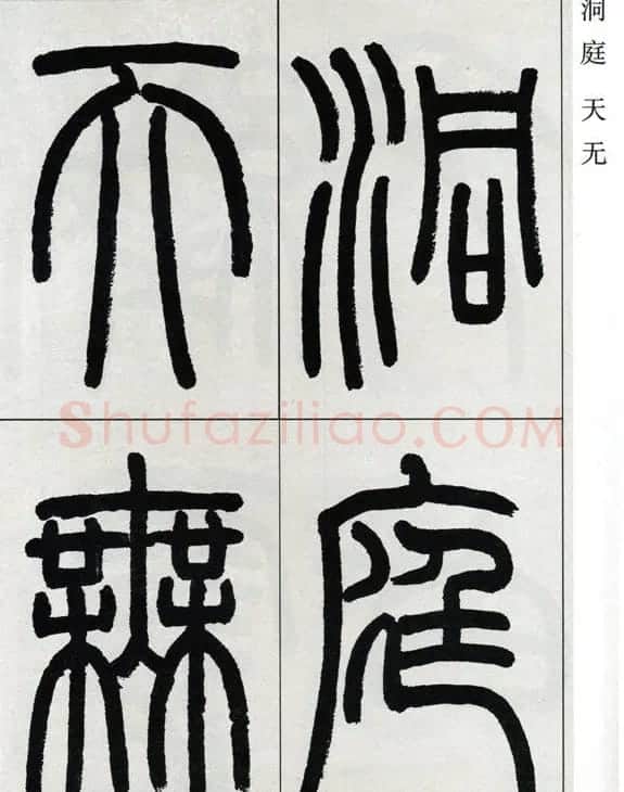 高式熊书法篆书欣赏《张孝祥观月记》 | 毛笔篆书字帖