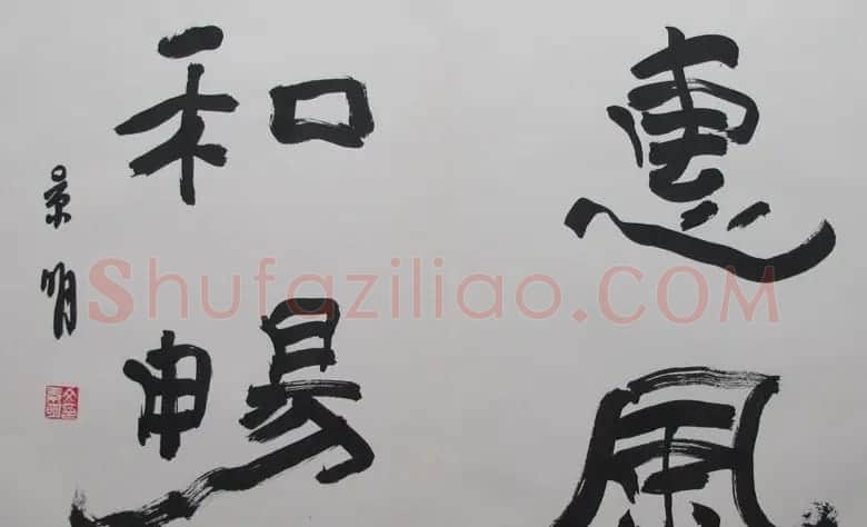 文景明书法作品欣赏 | 软笔书法作品
