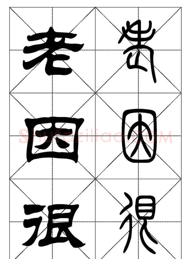 常用汉字－篆书隶书对照大字帖完全本 | 毛笔篆书字帖