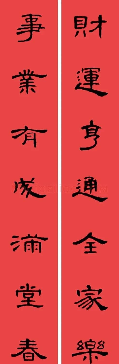 曹全碑集字书法春联30副+横批 | 书法名家作品欣赏