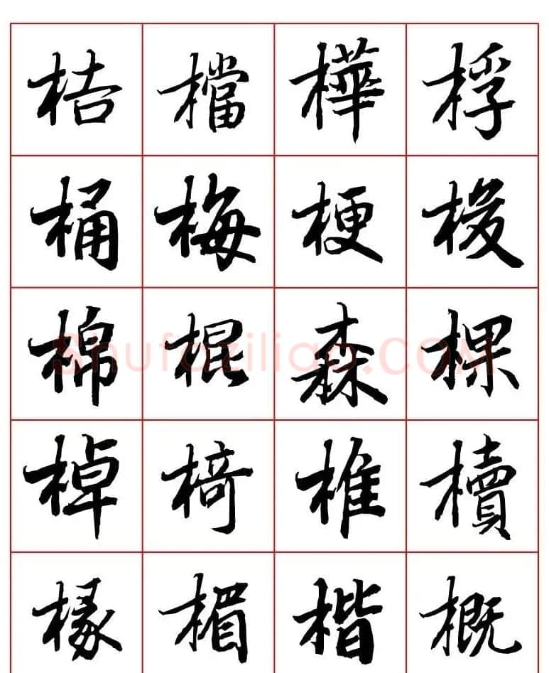 行书妙品字帖欣赏《陆柬之行书字汇》 | 毛笔行书字帖