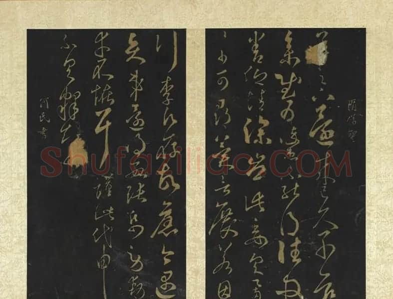 隋代智永草书《久别帖》 | 毛笔草书字帖