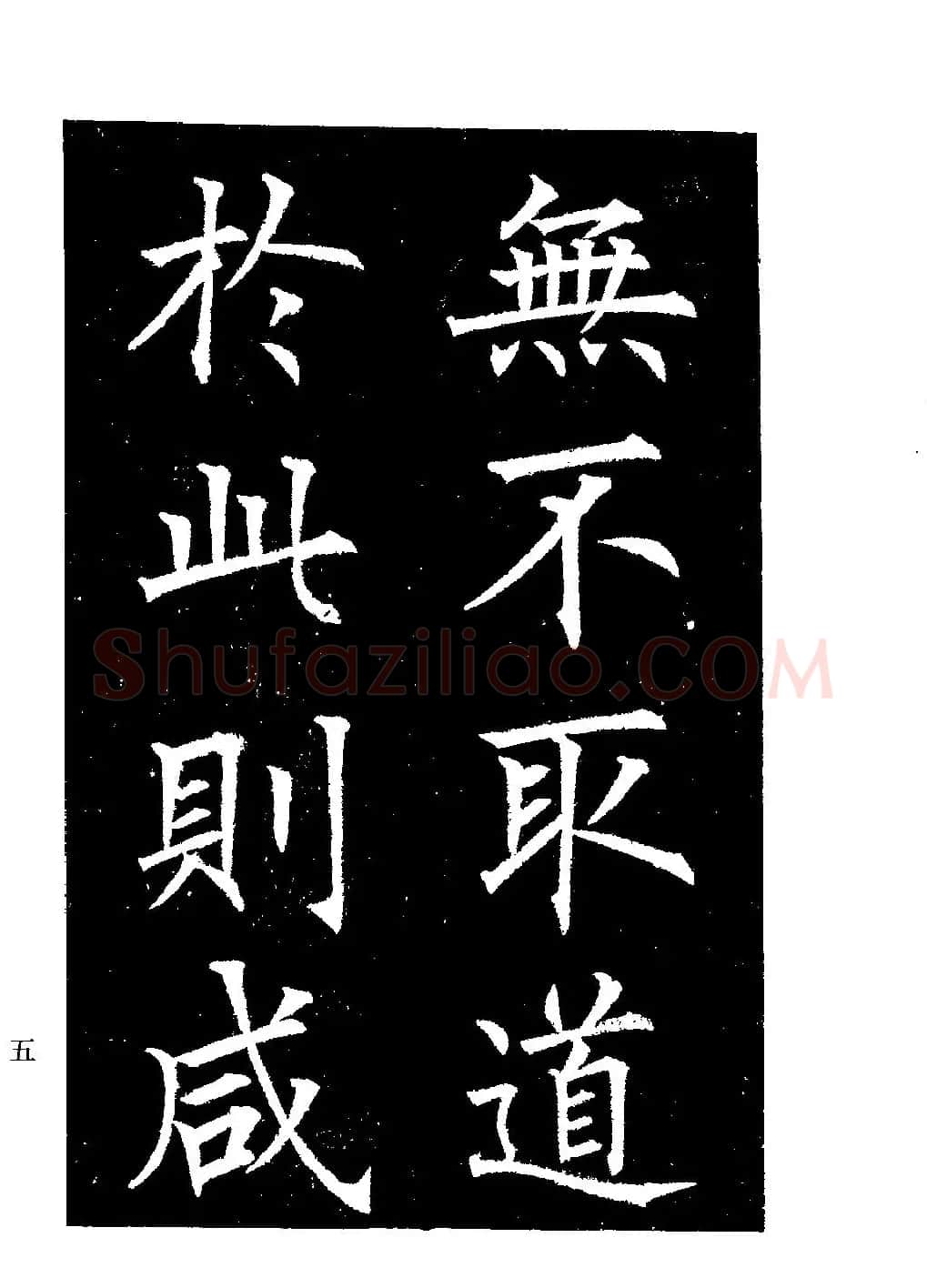 郭均楷书欣赏《重修咸阳县城碑记》 | 软笔楷书字帖