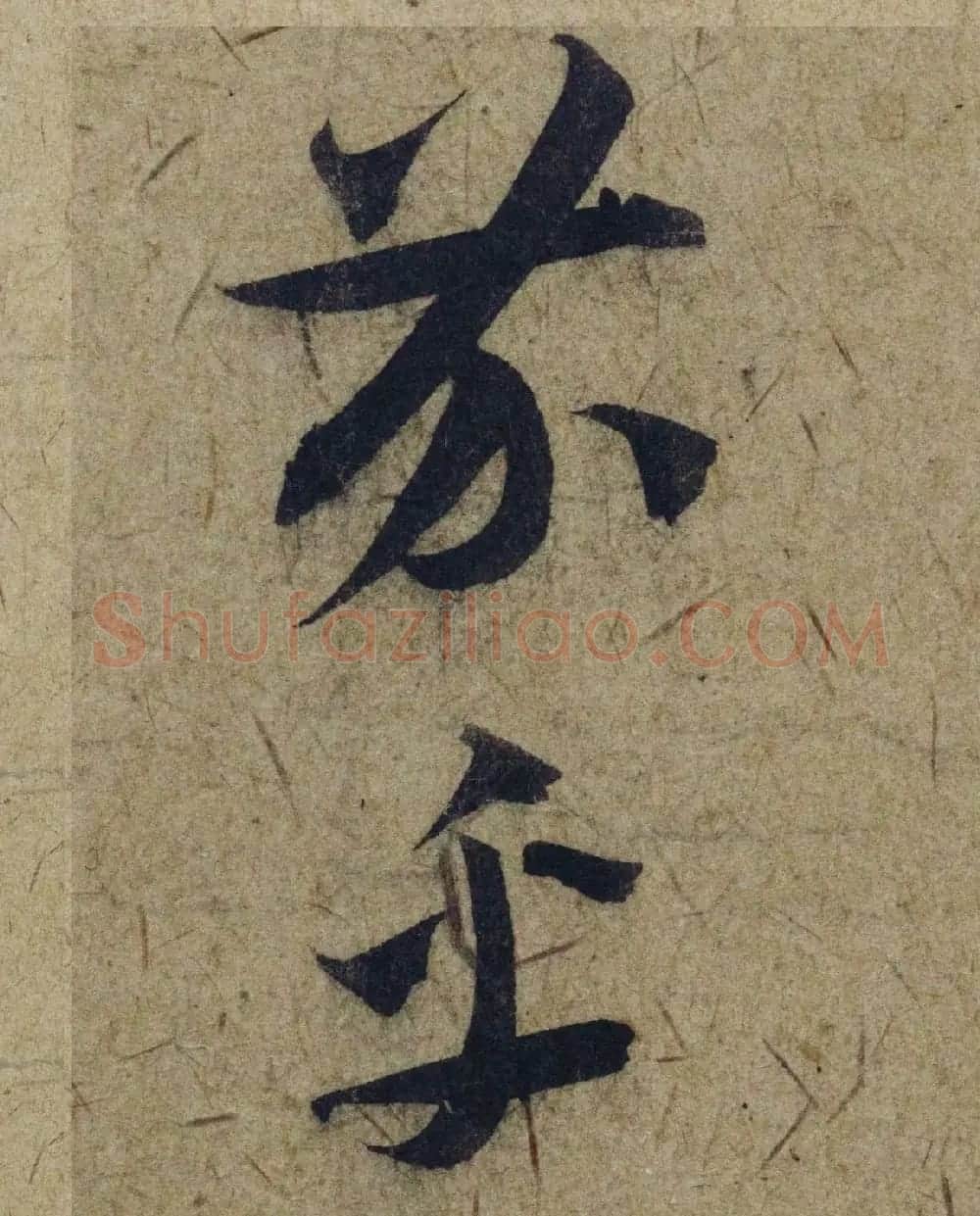 赵孟頫38岁行草书《奉别帖》单字高清大图！ | 软笔草书字帖