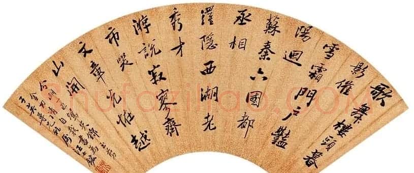 清代汪士鋐书法墨迹欣赏 | 名家书法作品精选