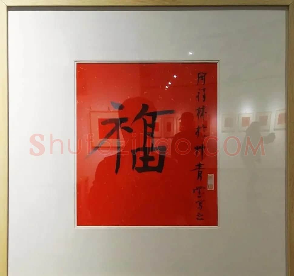 2019书法名家百福同春展 | 名家书法作品赏析