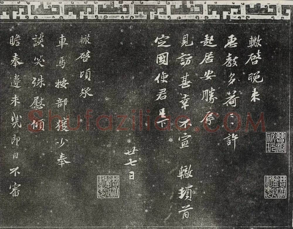御刻三希堂石渠宝笈法帖第十二册苏轼书帖 | 书法碑帖