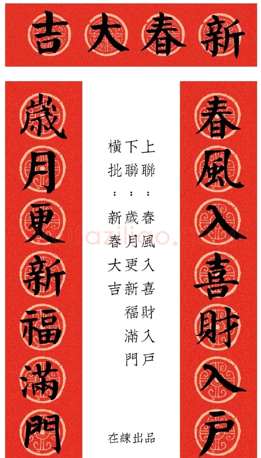 虎年颜体集字春联12幅 | 书法名家作品鉴赏