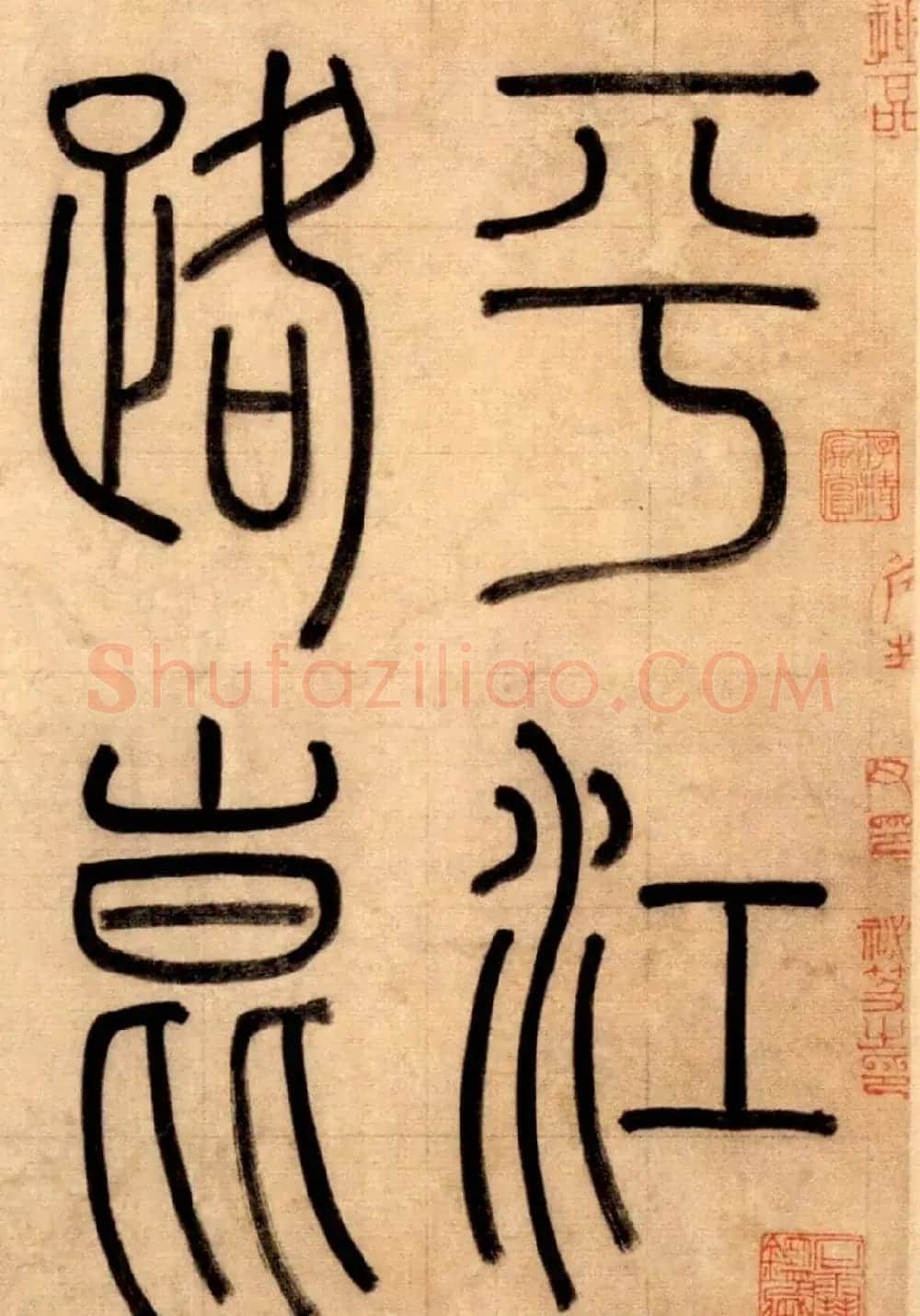 赵孟頫大楷《崑山州淮云院记》附跋 | 名家书法作品精选