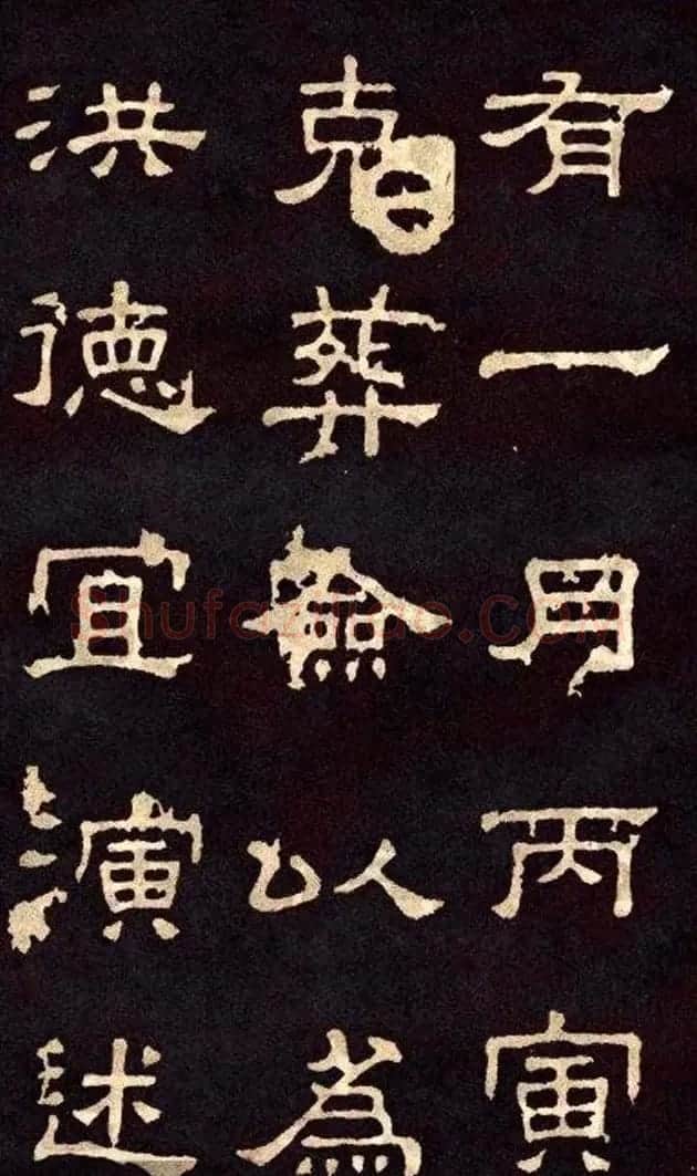 汉代隶书欣赏《冀州从事张表碑》 | 书法碑帖