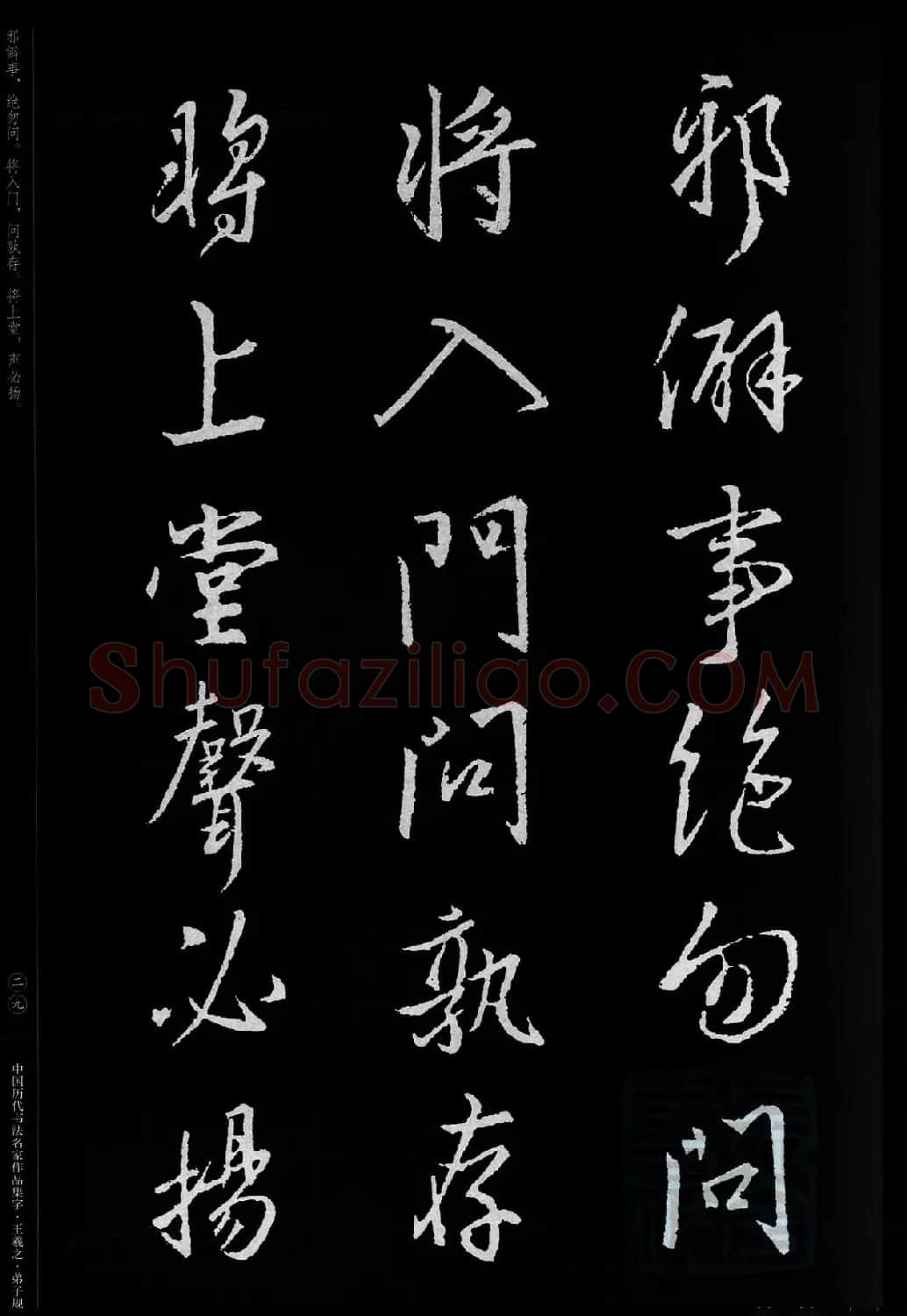 王羲之圣教序集字《弟子规》 | 书法名家作品欣赏