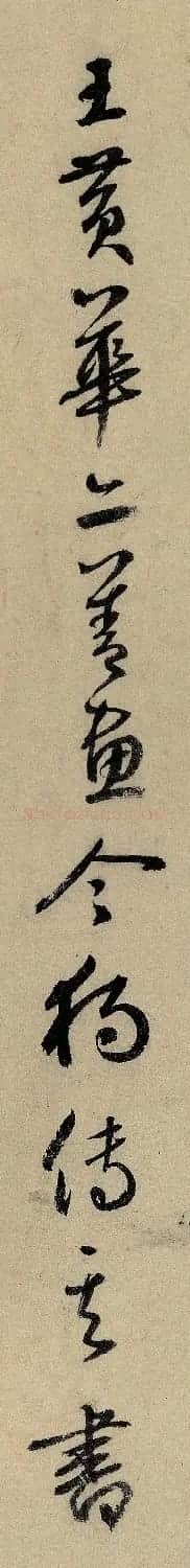 鲜于枢行书跋赵孟頫《赤壁赋》（单字大图） | 名家书法作品精选