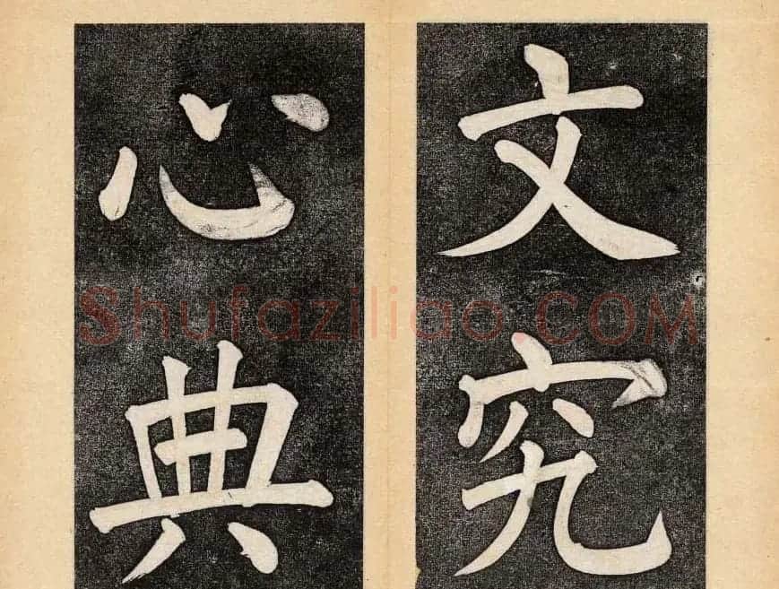 谭钟麟楷书杭州文澜阁碑上下册 | 毛笔楷书字帖