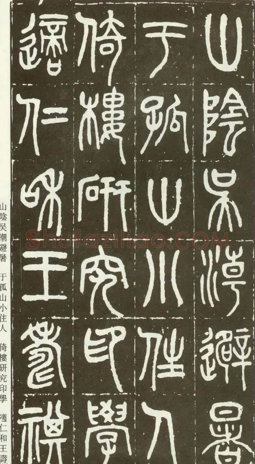 近代篆书大家王福庵篆书《西泠印社记》 | 软笔篆书字帖