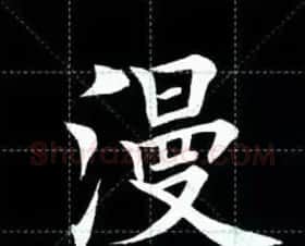 田英章楷书单字放大书法字帖《戒子书》 | 毛笔楷书字帖