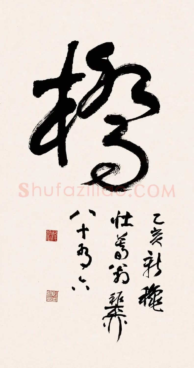 海派代表书法家谢稚柳书法作品欣赏 | 书法作品赏析