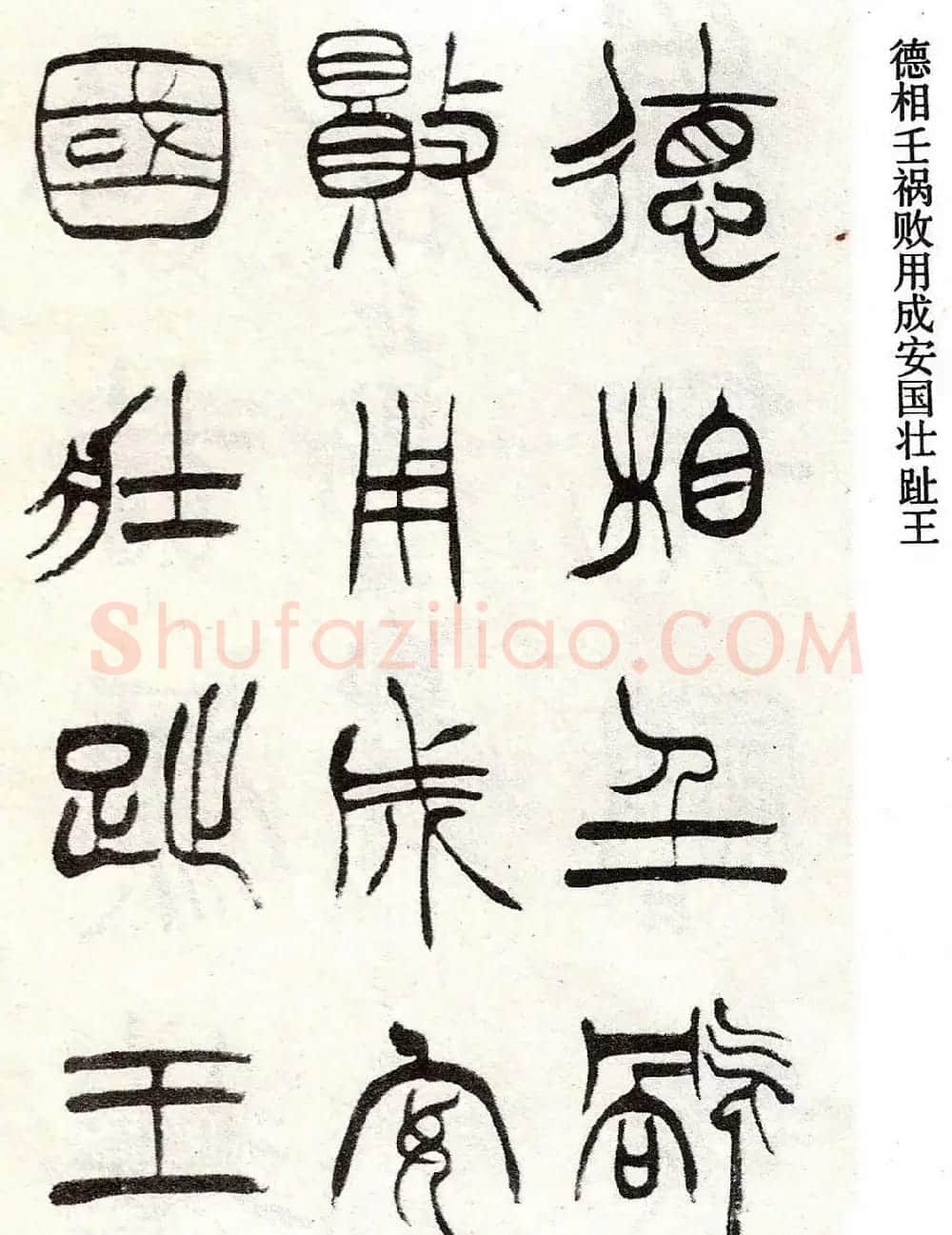 清代徐三庚字帖《篆书册》 | 软笔篆书字帖