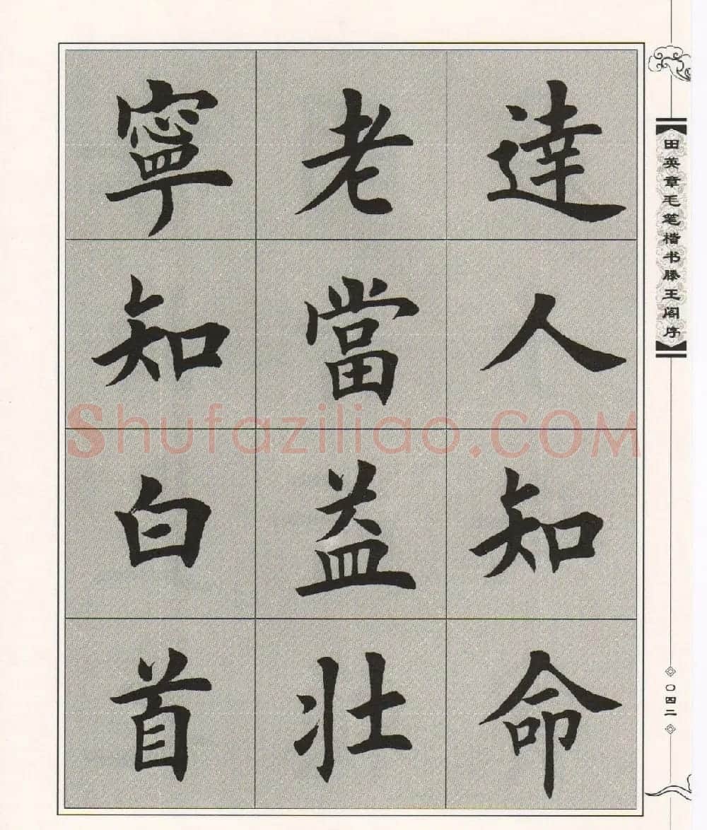 田英章楷书字帖欣赏《滕王阁序》 | 毛笔楷书字帖