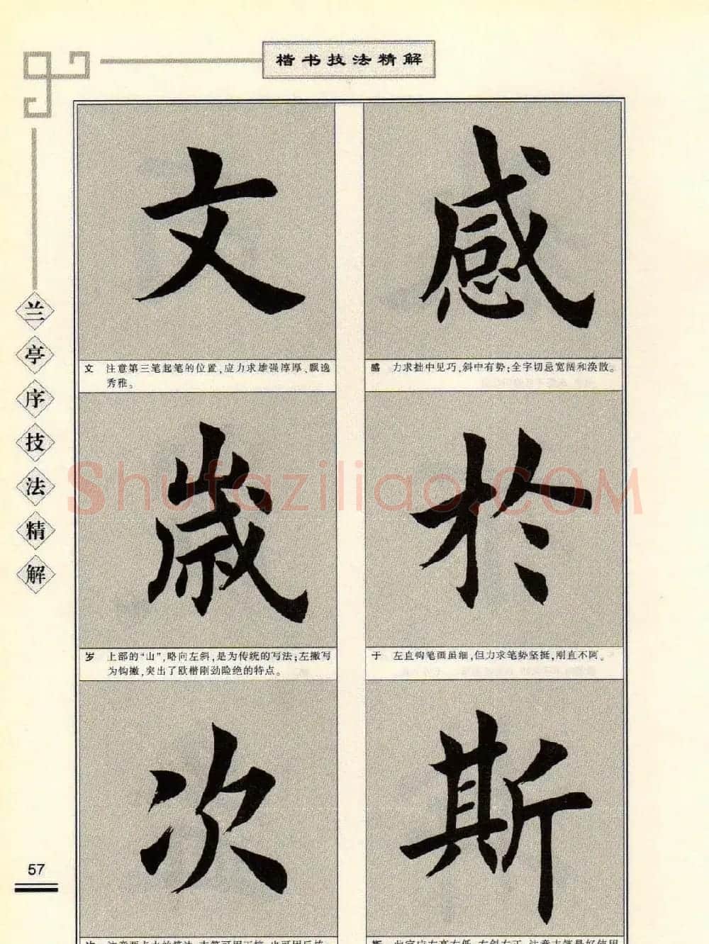 田英章字帖兰亭序技法精解（楷书） | 毛笔楷书字帖