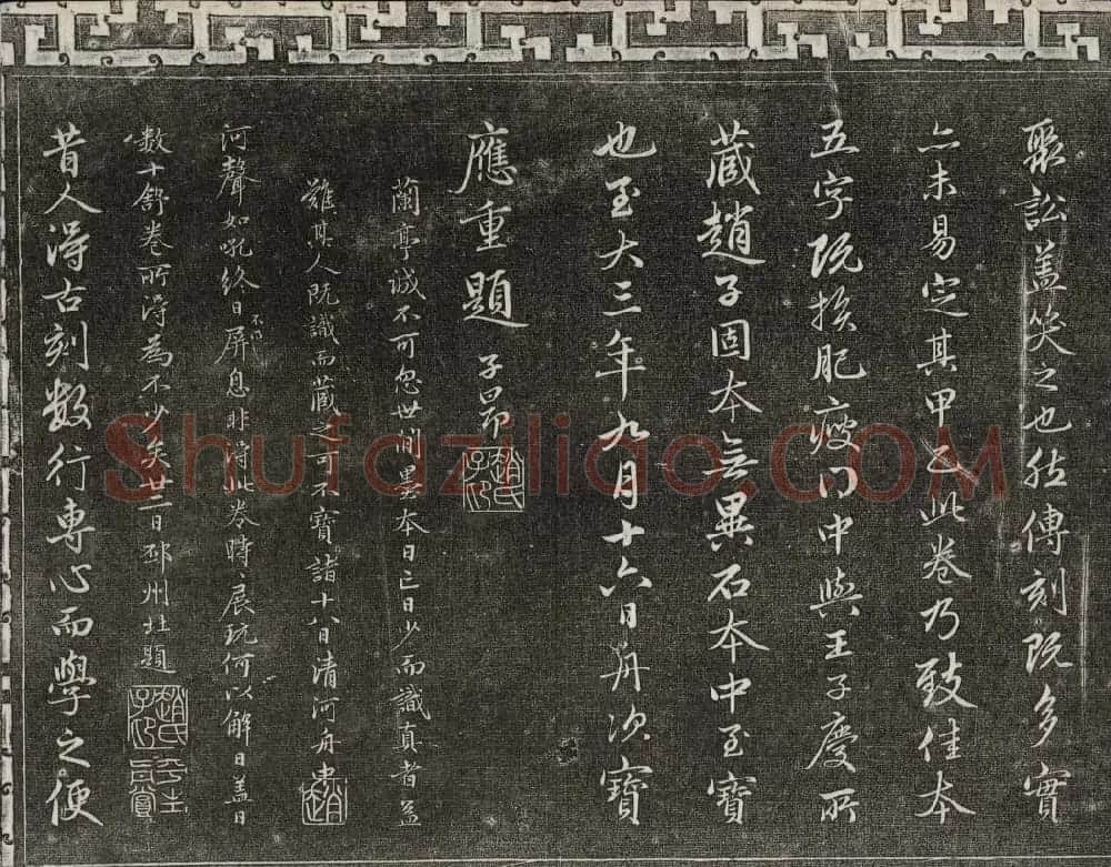 御刻三希堂石渠宝笈法帖第十九册赵孟頫字帖 | 书法碑帖