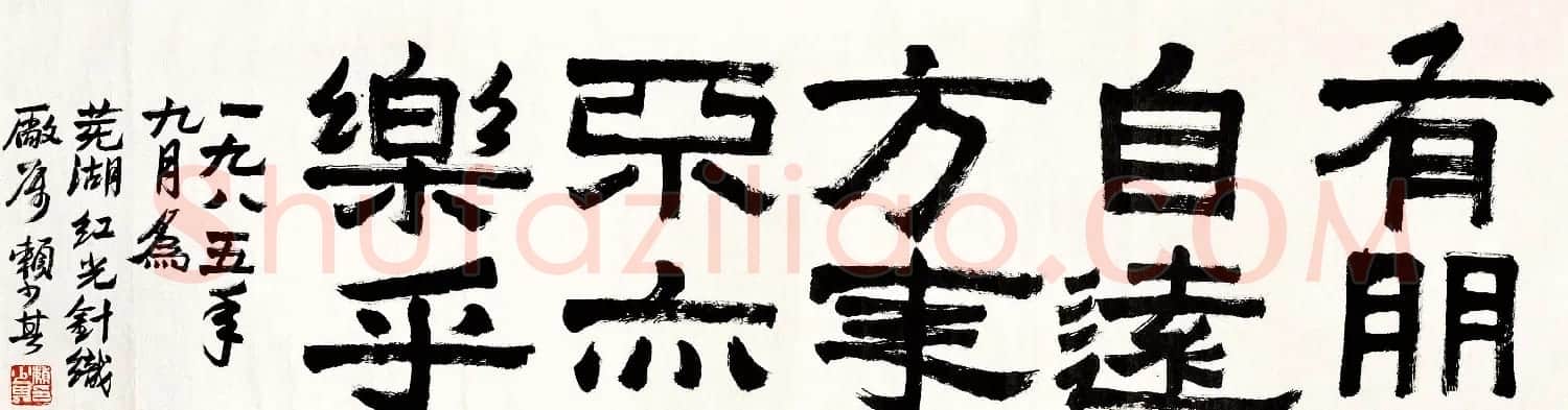 赖少其书法作品欣赏高清大图 | 书法作品赏析
