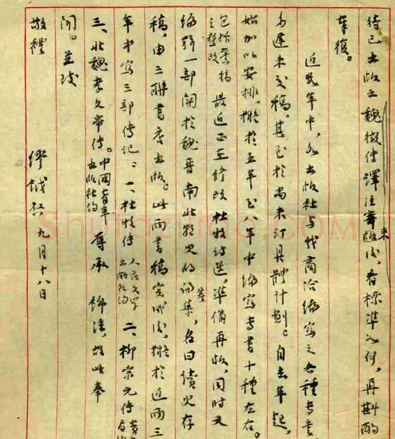缪钺书札手迹欣赏 | 书法名家作品欣赏