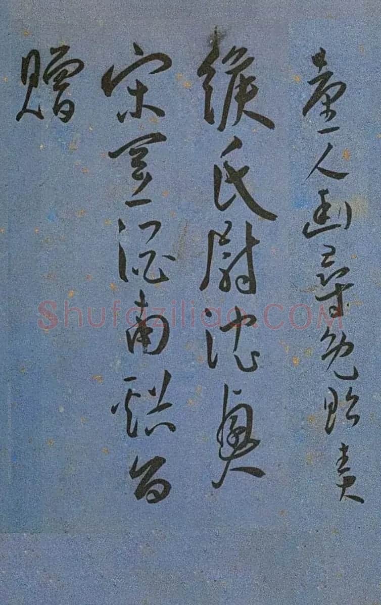 明代名家墨迹精品欣赏《王宠书王昌龄诗》 | 书法名家作品鉴赏