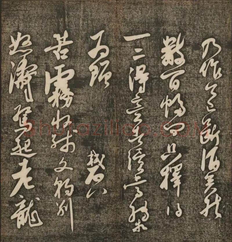 刘雨若摹刻《快雪堂法书》第四册 | 书法碑帖