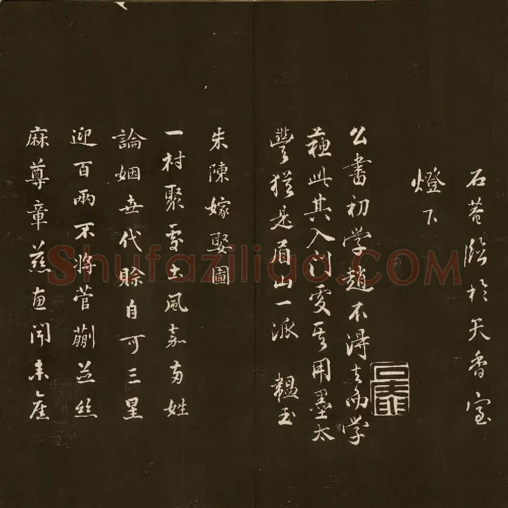 刘文清公法书《曙海楼帖》元册 | 书法碑帖