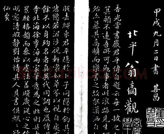董其昌书法作品欣赏《浪迹先生碑》附跋 | 书法名家作品欣赏