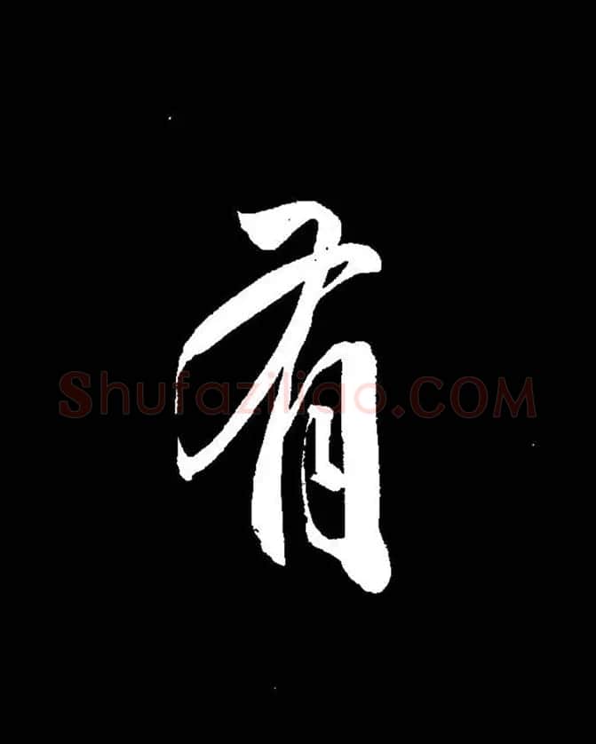成亲王《节录左太冲赋》手机版单字帖 | 软笔行书字帖